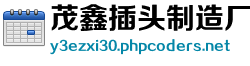 茂鑫插头制造厂